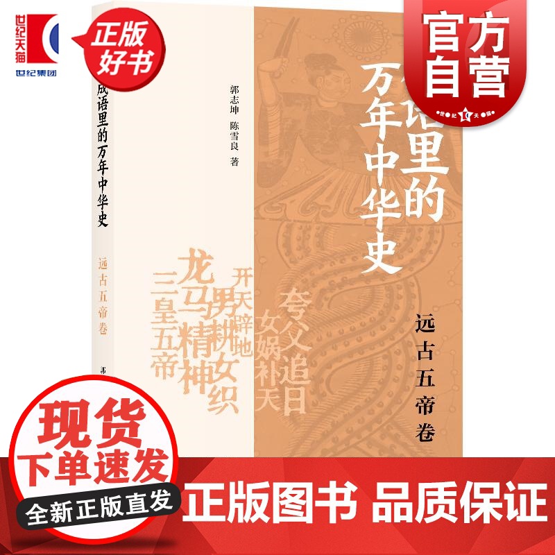 成语里的万年中华史远古五帝卷 郭志坤陈雪良著上海书店出版社中国史远古五帝成语文史知识历史通识读物高清大图