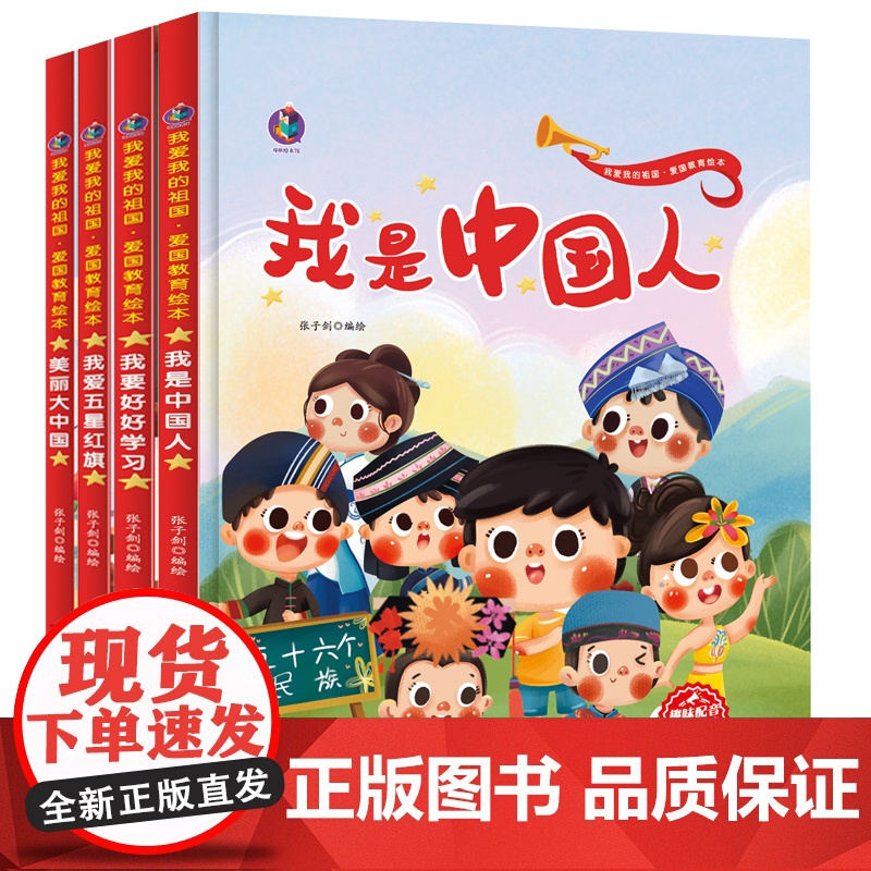 精装硬壳硬皮4册 儿童爱国主义教育绘本故事书2-3-4-5-6岁幼儿园大班中班课外阅读图画书 幼儿3岁到6岁早教书籍有声高清大图