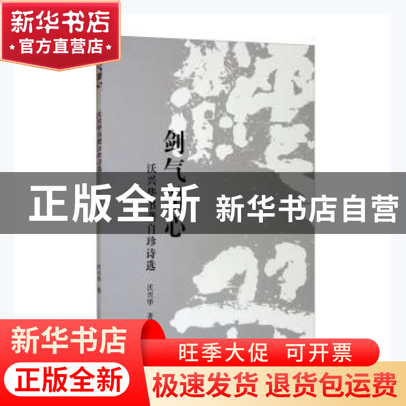 正版 剑气箫心(沃兴华书龚自珍诗选) 沃兴华著 上海古籍出版社 97高清大图