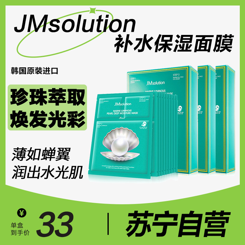 肌司研 JMsolution海洋珍珠保湿面膜三部曲30g*10片 三盒特惠装(韩国进口 JM 珍珠面膜 深层补水润肤)