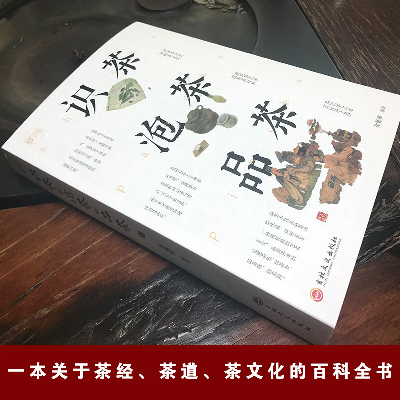 识茶泡茶品茶 [正版]识茶泡茶品茶 全彩加厚本图鉴珍藏版茶文化教你识茗茶学茶艺普洱茶关于茶叶知识中国茶经茶文化评茶员培训高清大图