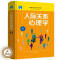 【醉染正版】精装本 人际关系心理学 人际沟通说话技巧励志书籍 心理学与读心术 社交职场销售管理人际关系微表情微动作行为话