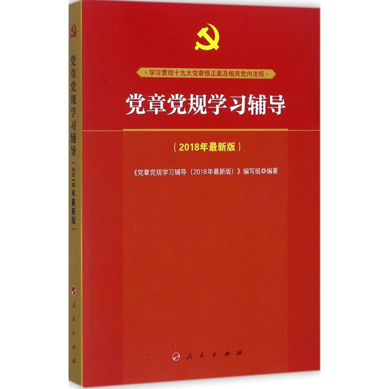 醉染图书章规学习辅导9787010185309高清大图