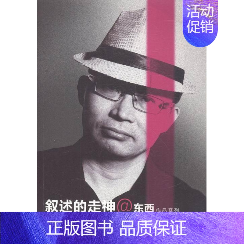 [正版]叙述的走神:散文·随笔集书散文集中国当代 小说书籍高清大图
