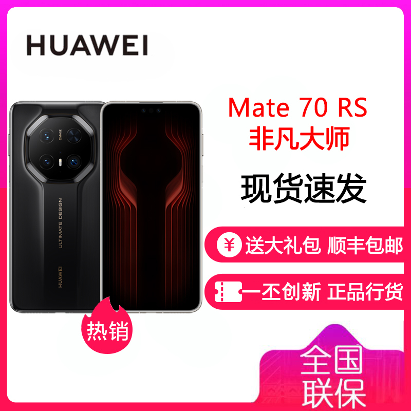 华为/HUAWEI Mate 70 RS 非凡大师 16GB+1TB 玄黑 ULTIMATE DESIGN 双层OLED临境显示 高亮钛玄武架构 传奇星钻设计 华为鸿蒙智能手机