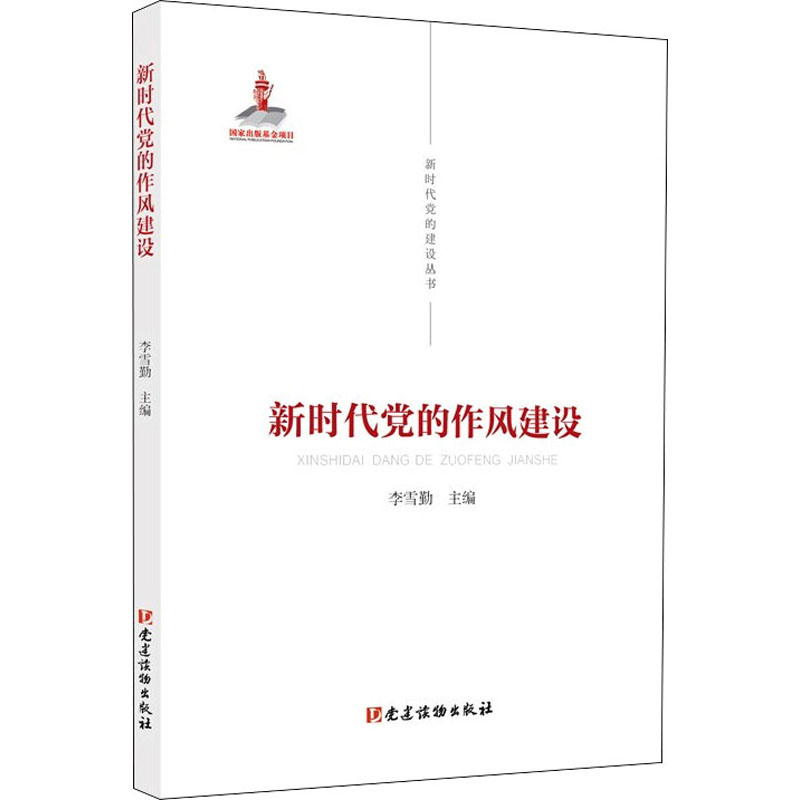 正版新书]新时代党的作风建设李雪勤 编9787509912591高清大图