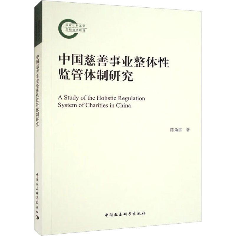 醉染图书中国慈善事业整体监管体制研究9787522713427高清大图