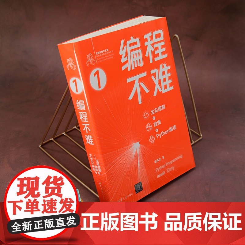 [正版新书] 编程不难 : 全彩图解 + 微课 + Python 编程 姜伟生 清华大学出版社 软件工具-程序设计