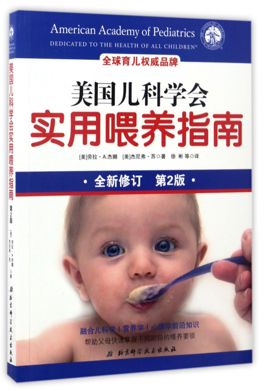 [正版]美国儿科学会实用喂养指南(第2版)婴幼儿健康饮食喂养方法技巧大全书籍 儿童辅食添加保健康指导 营养心理健康书籍高清大图