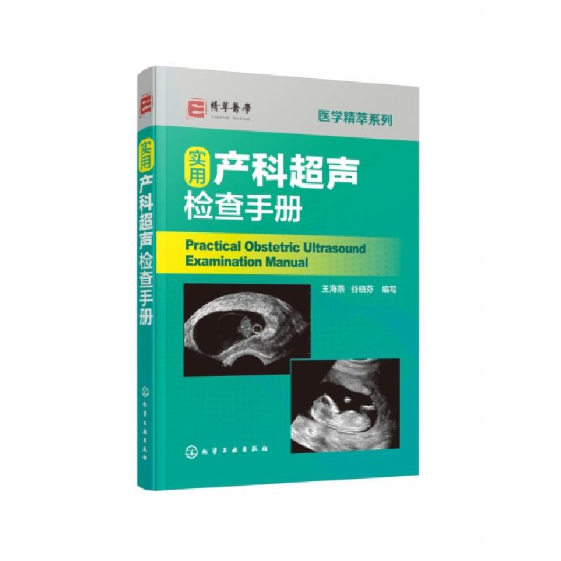 音像实用产科超声检查手册王海燕,谷晓芬编写
