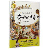 奇妙的声音/科学令人如此开怀