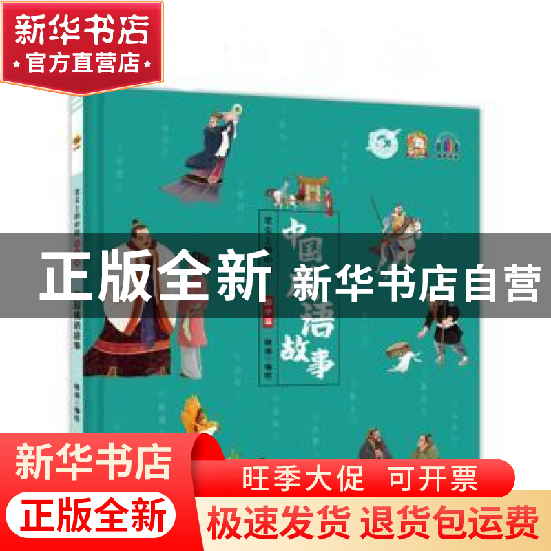 正版 中国成语故事(精) 耿雨编绘 吉林文史出版社 9787547284933高清大图