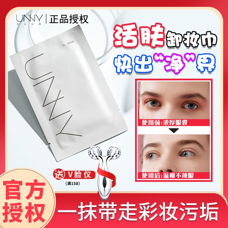 悠宜unny卸妆湿巾单片装一次性温和深层清洁unvy网
