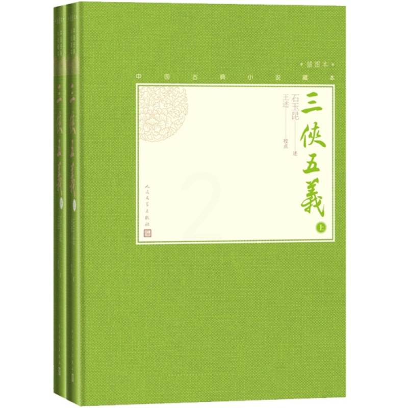 [醉染正版] 中国古典小说藏本:三侠五义·插图本.全二册(精装) 9787020138609 石昆玉 述;王述 校点高清大图