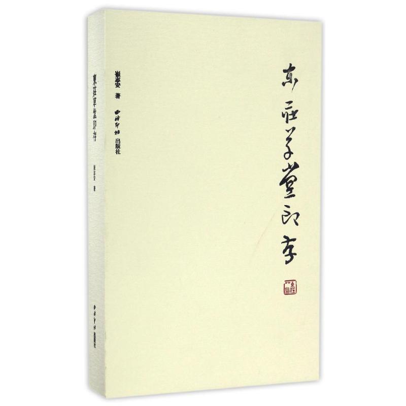 东庄草堂印存高清大图