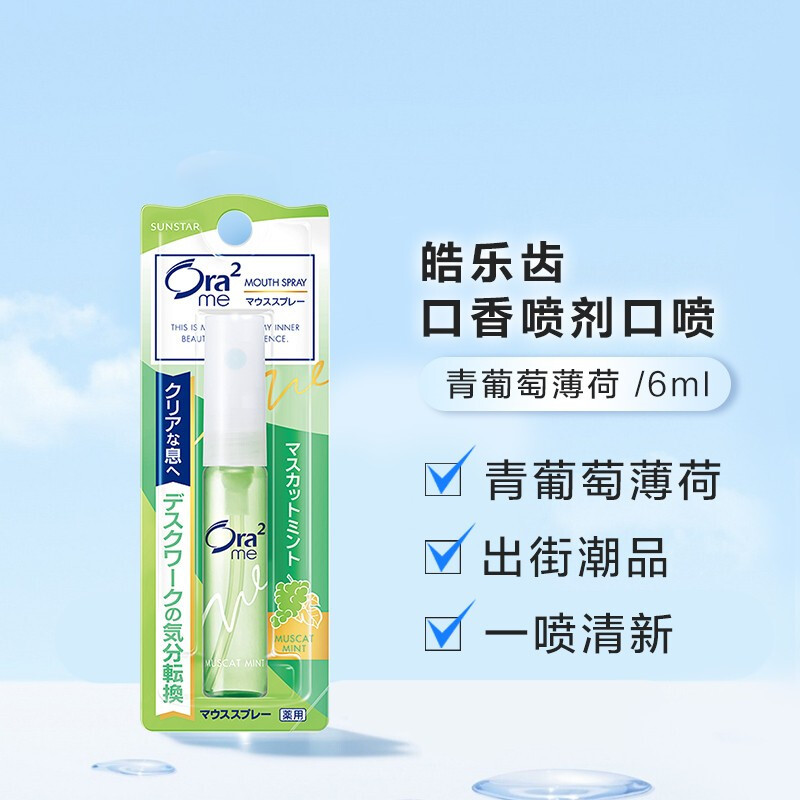 皓乐齿ora2口香喷剂口喷青葡萄薄荷6ml便携口喷出街潮品一喷清新日本