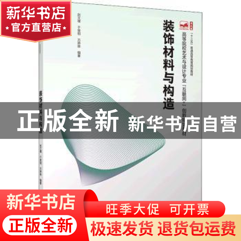 正版 装饰材料与构造 赵文瑾,于斐玥,万琳琳编著 北京大学出版高清大图