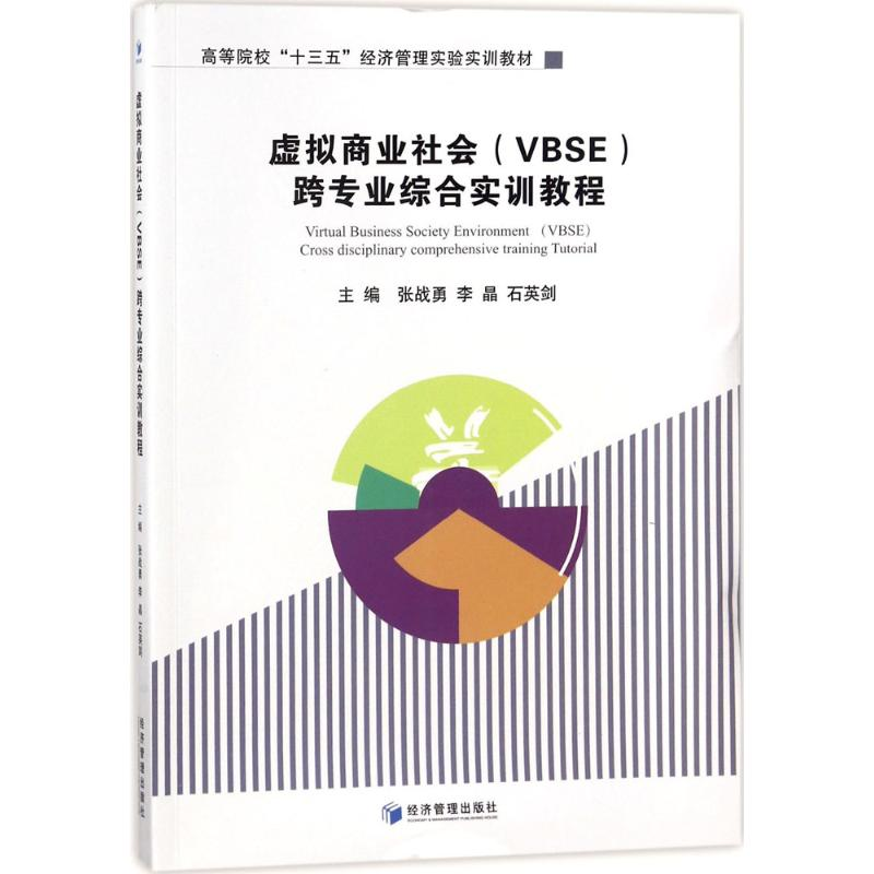 正版新书】虚拟商业社会(VBSE)跨专业综合实训教程张战勇97875096