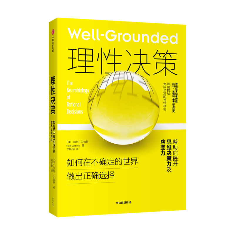 [正版]理性决策 凯利兰伯特 著 深度揭秘大脑决策的神经机制 心理学 脑科学神经科学行为学研究 心理问题 情绪管理高清大图