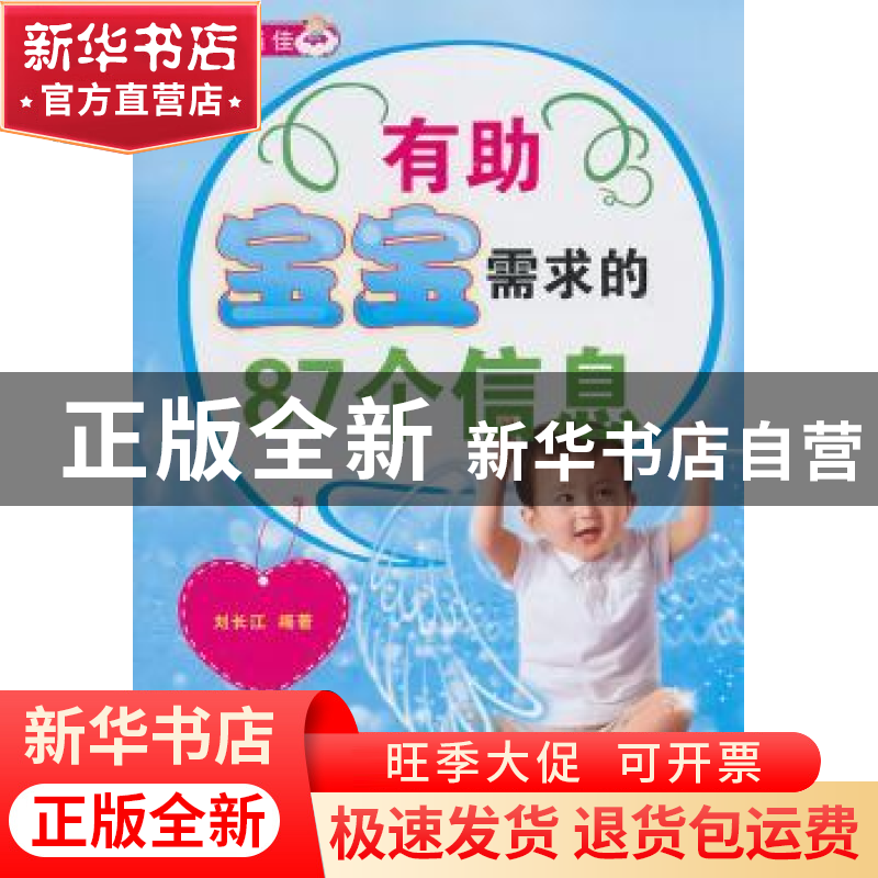 正版 有助宝宝需求的87个信息 刘长江编著 中原农民出版社 978780高清大图