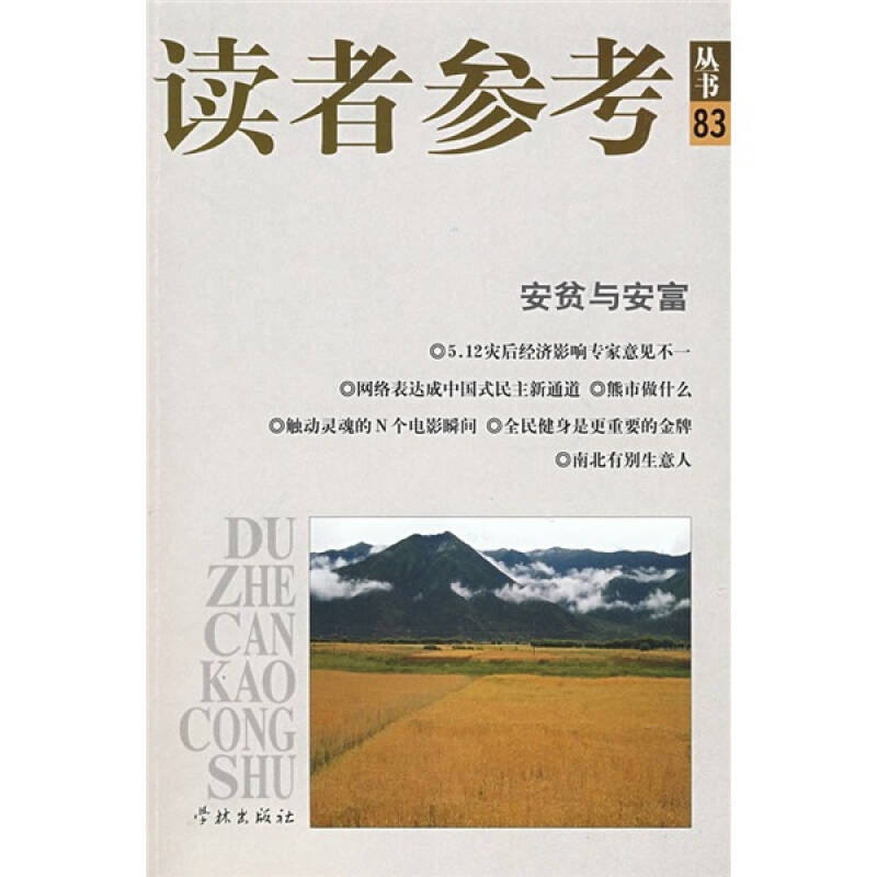 正版新书】读者参考(83)安贫与安富《读者参考丛书》编辑部9787