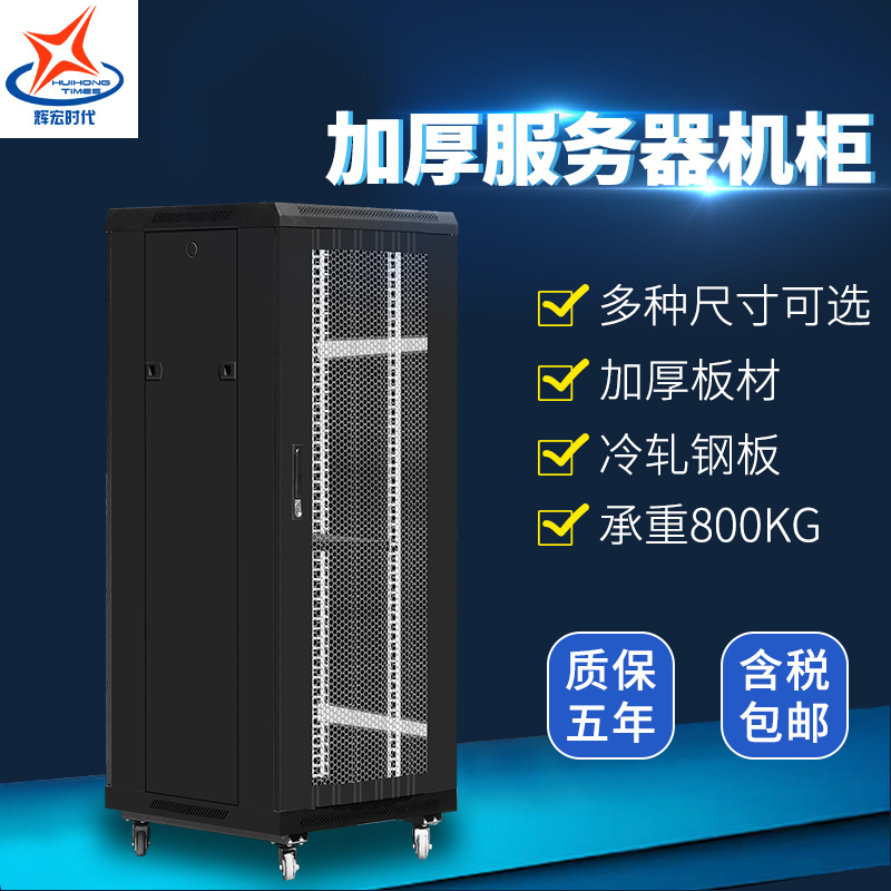 辉宏时代网络机柜服务器机柜1.6米*600*800交换机路由器弱电箱监控设备32U标准机柜H系列高端机房专用
