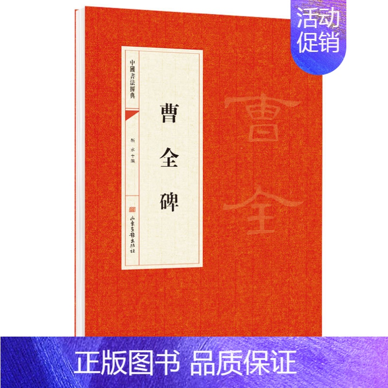 [正版]曹全碑 曹全碑 中国书法经典书法初学者入门墨迹选字帖毛笔简体旁注历代名书法碑帖赏析教程书籍书法鉴赏国学临摹范本书