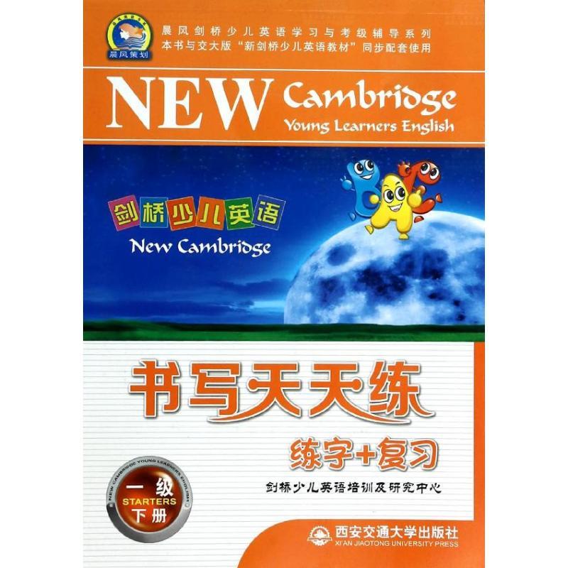 剑桥少儿英语书写天天练 一级 上册 剑桥少儿英语培训研究中心 编 少儿 文轩网