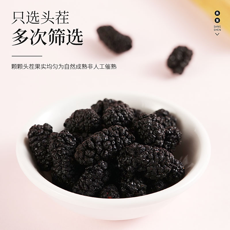 庄民桑葚干 黑桑椹子桑果子110g/罐 大颗粒 精选无沙 泡桑葚酒 新疆桑椹高清大图
