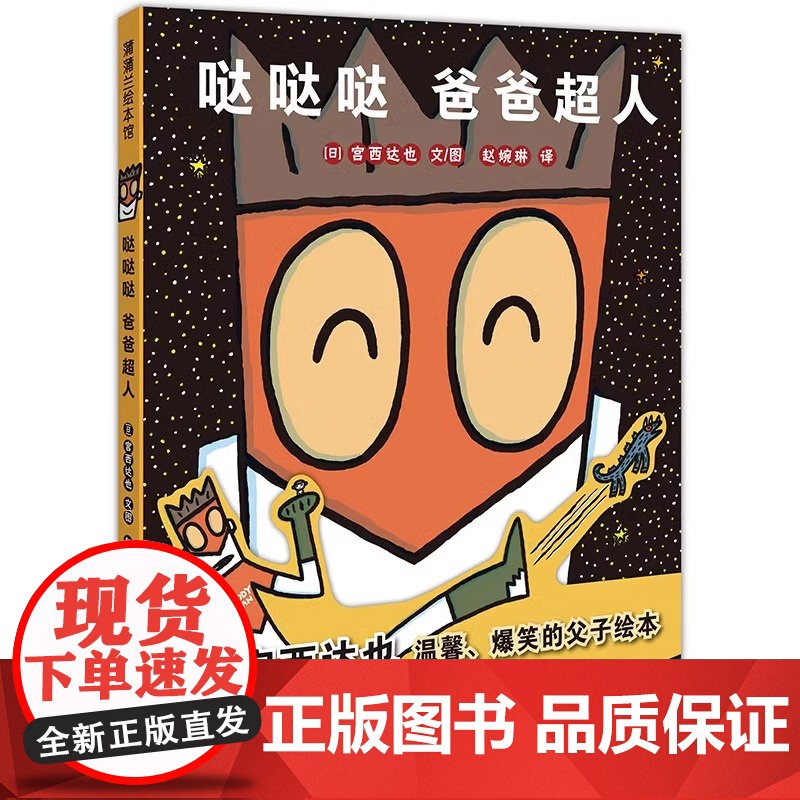 儿童绘本3到6岁宫西达也获奖绘本系列精装幼儿园专用大班以上0到3岁宝宝绘本早教启蒙认知童书宝宝睡前故事书儿童经典读物高清大图