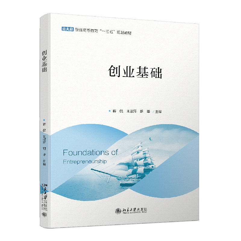 [M]创业基础 蒋侃,王淑萍,胡峰 著 -9787301324219高清大图