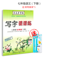 司马彦初中生字帖7七年级上册下册初一学生用语文英语人教部编新版课本同步写字课课练楷书临摹钢笔练字帖 七年级语文(下册)[