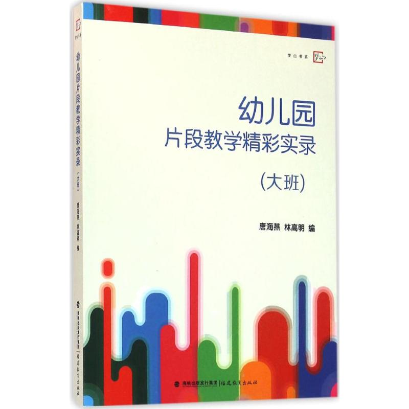 【M】幼儿园片段教学精彩实录-9787533471743