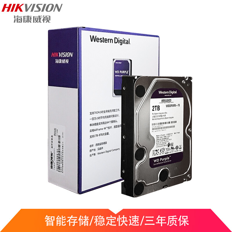 （政企）海康威视(HIKVISION)硬盘 西数数据 WD 监控硬盘 紫盘2TB