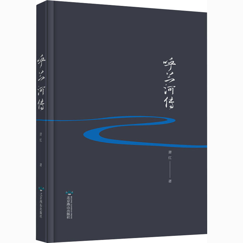 正版新书]呼兰河传萧红 著9787540254803高清大图