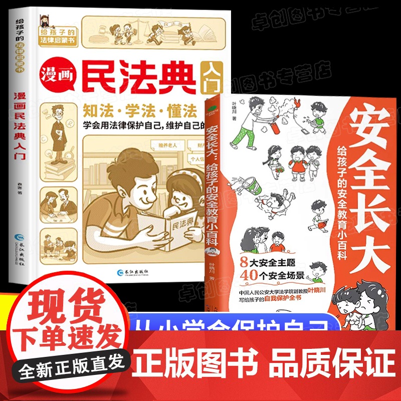 【抖音同款】漫画民法典入门正版小学生儿童版安全长大漫画书儿童安全教育书给孩子的第一本法律启蒙书少年法律常识一本全