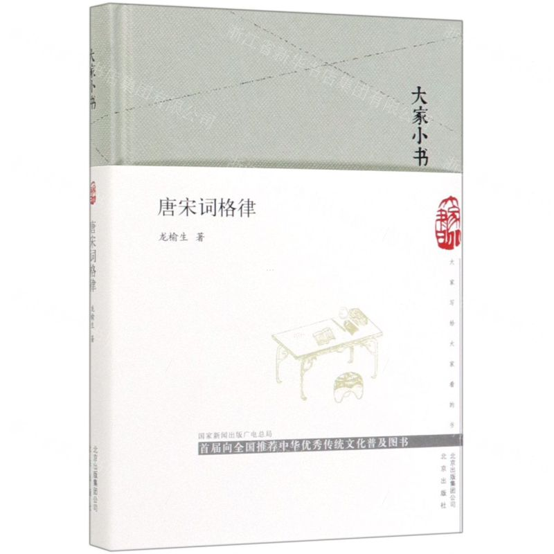 [M]唐宋词格律(精)/大家小书-9787200147773高清大图