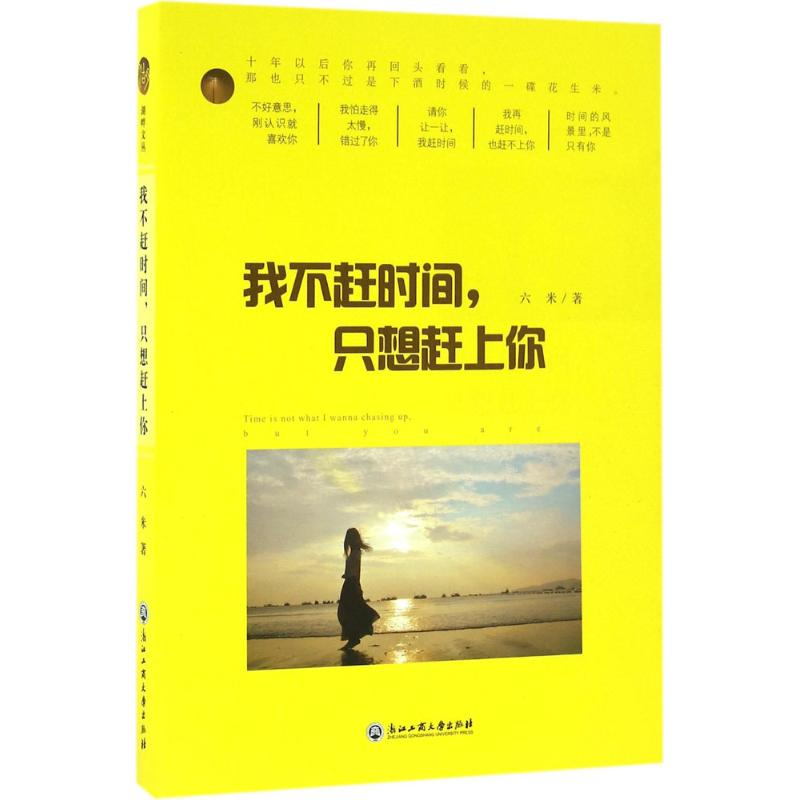 醉染图书我不赶时间,只想赶上你9787517817185高清大图