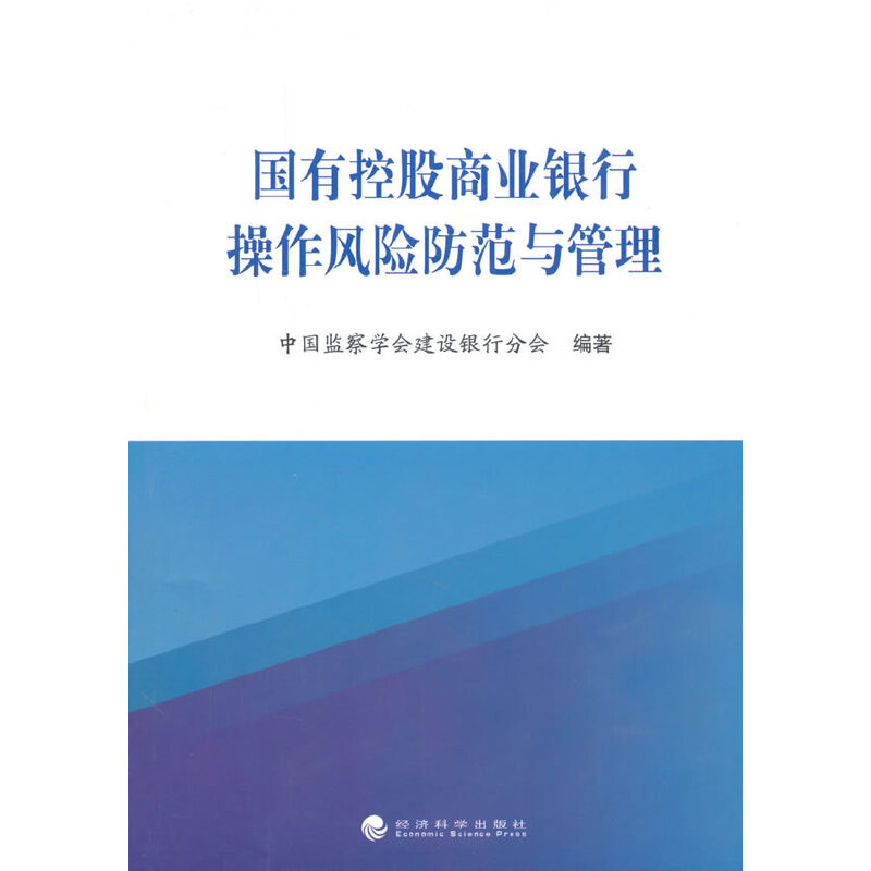 正版新书】国有控股商业银行操作风险防范与管理辛树森9787514156