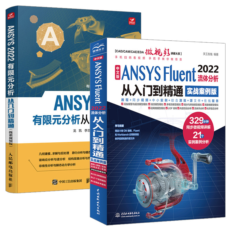[正版]套装2本ansys教程书籍 中文版ANSYS Fluent 2022流体分析从入门到精通 ansys软件完全自