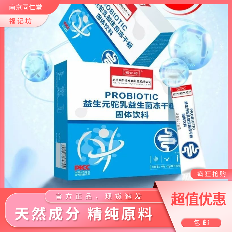 南京同仁堂益生元驼乳益生菌冻干粉固体饮料菊粉调理肠胃肠道正品