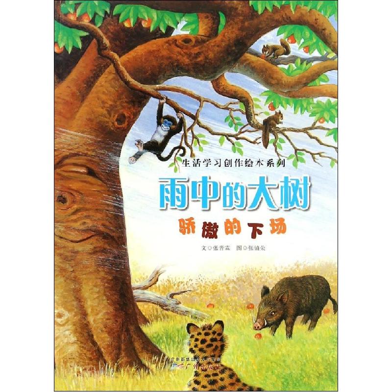 正版新书]雨中的大树张晋霖9787546219707高清大图