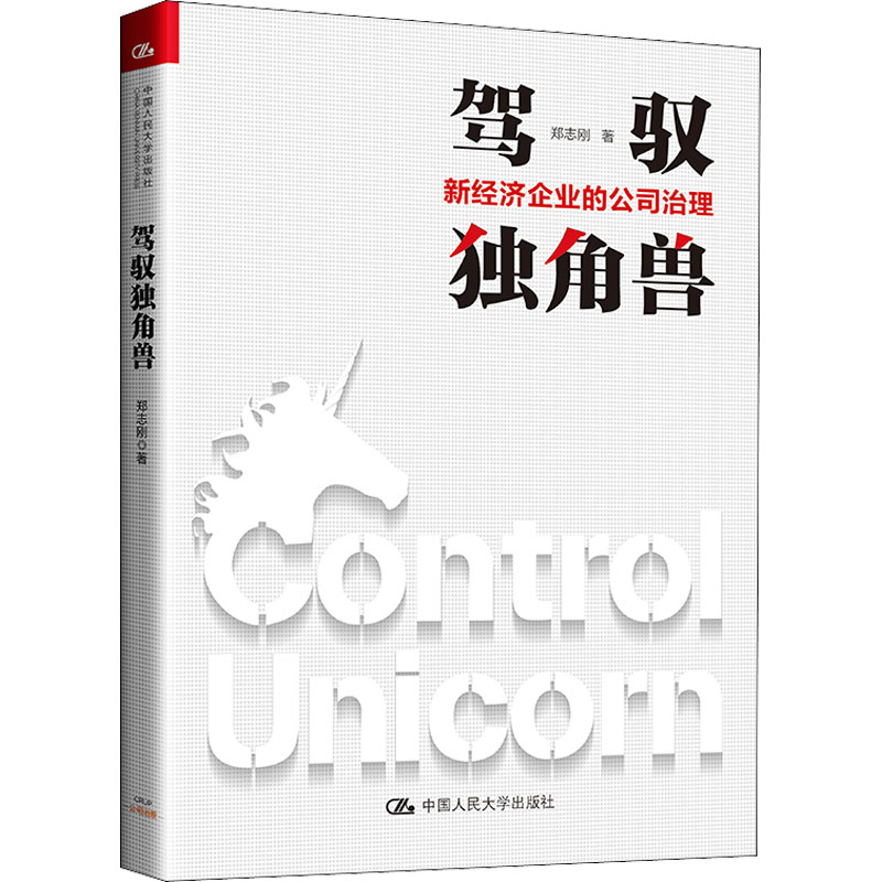 醉染图书驾驭独角兽 新经济企业的公司治理9787300293