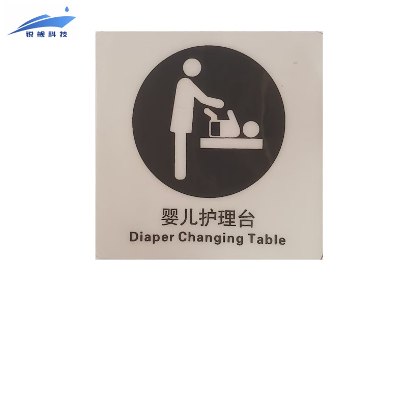 锐舰科技 不干胶婴儿护理台标识牌 8*9.5cm 1/张高清大图