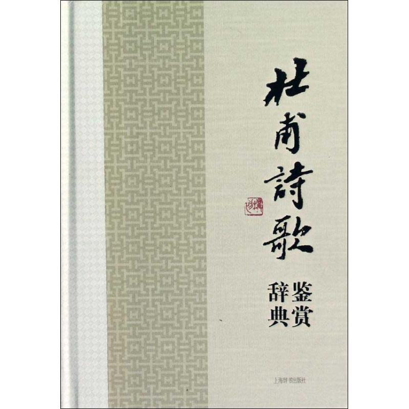 正版新书】杜甫诗歌鉴赏辞典上海辞书出版社文学鉴赏辞典编纂中心