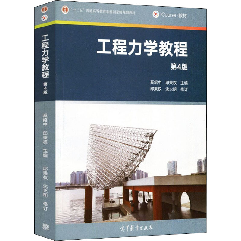 [M]工程力学教程 第4版-9787040524536高清大图