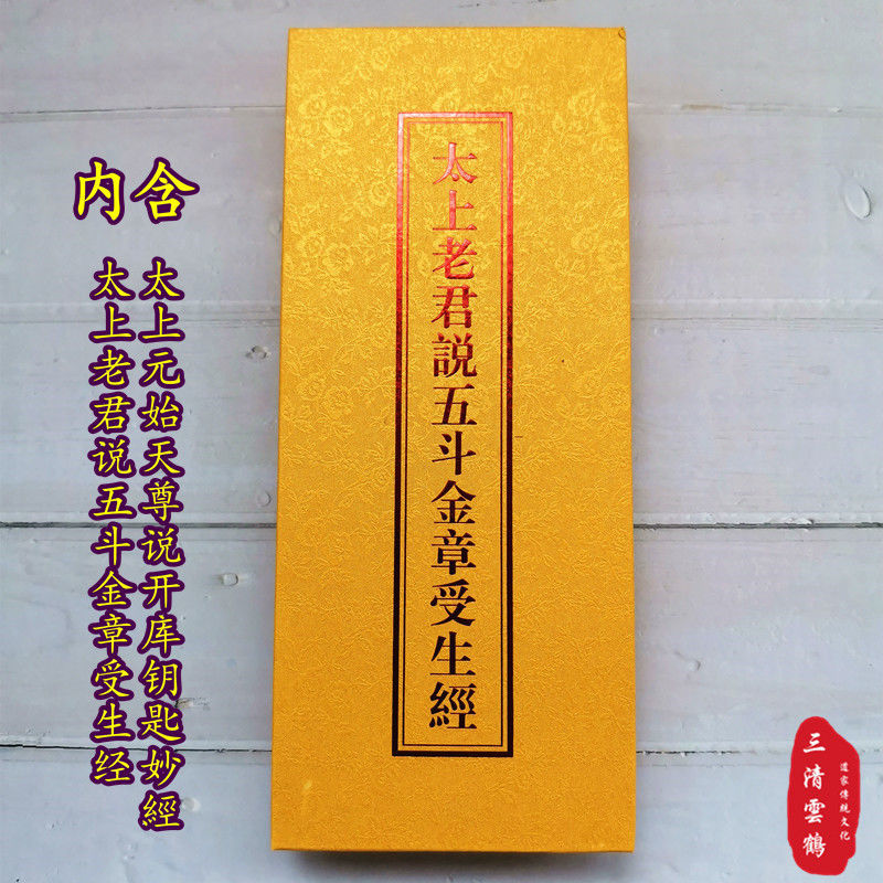 太上老君说五斗金章受生经元始天尊说开库钥匙经道教经书折子本参数