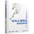MAUI跨平台全栈应用开发