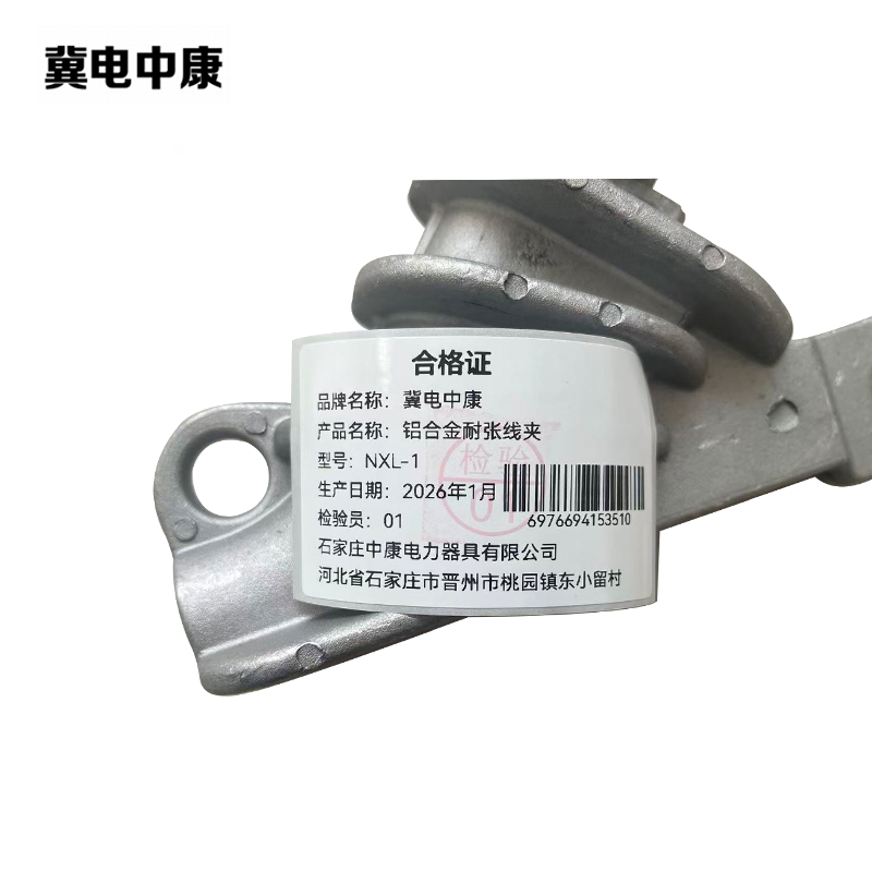冀电中康 铝合金耐张线夹 NXL-1 个高清大图