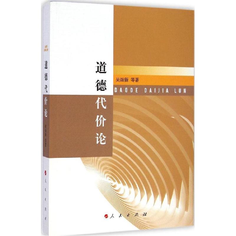 正版新书】道德代价论吴灿新9787010136745